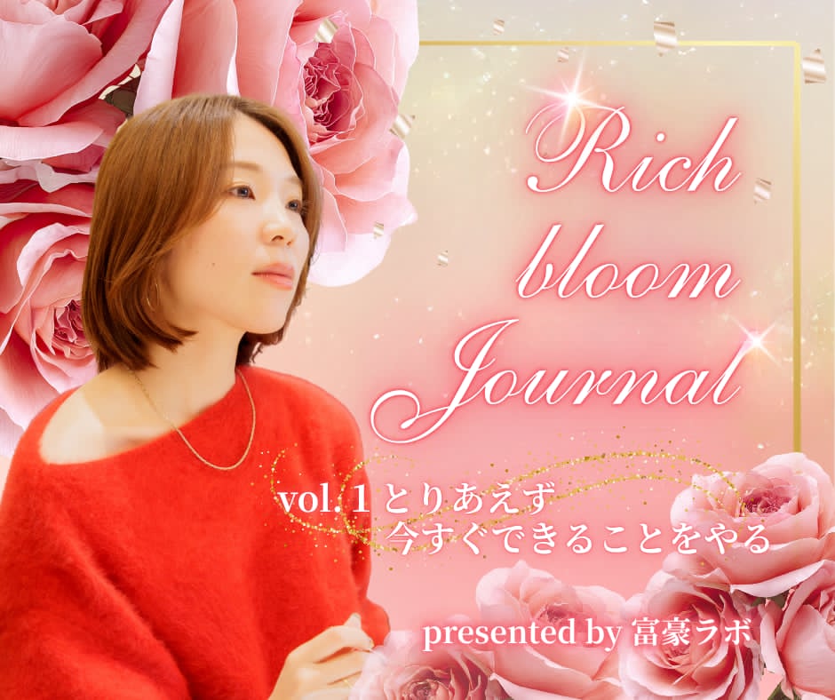 Rich Bloom Journal presented by 富豪ラボ